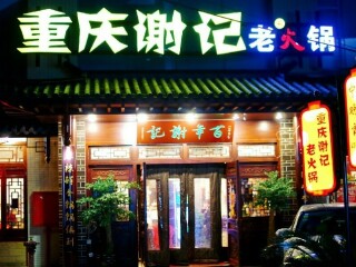 重庆谢记老火锅