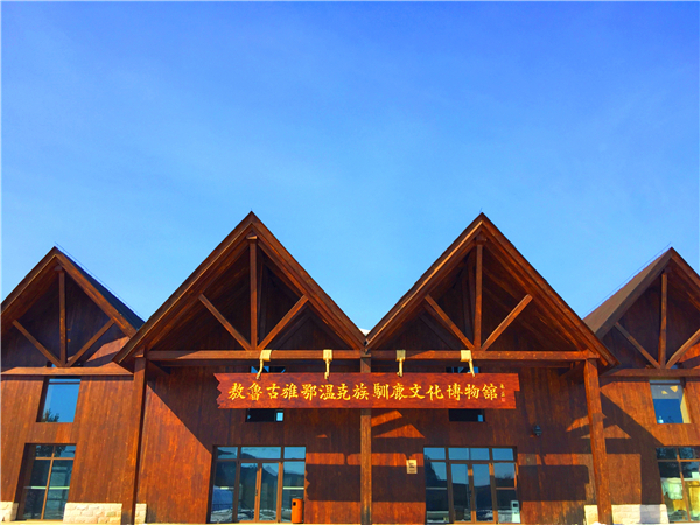 敖鲁古雅鄂温克民族驯鹿博物馆