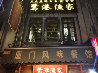 鹭港渔家（开元店）