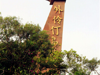 外伶仃岛度假胜地