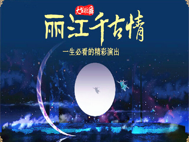 丽江宋城千古情