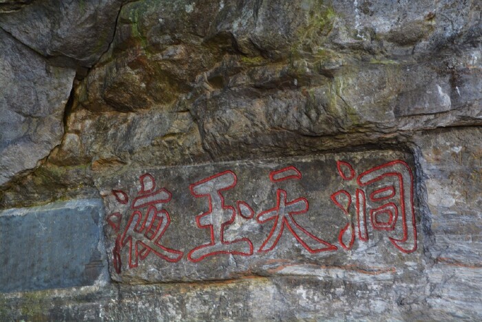 开凿了一处高深各为十米的仙人洞,在洞壁上刻有"洞天玉液"等石刻