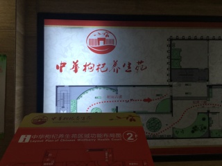 中华枸杞养生苑