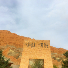 贵德国家地质公园