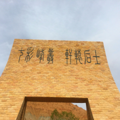 贵德国家地质公园