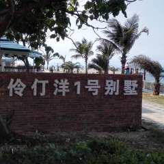 伶仃洋1号别墅