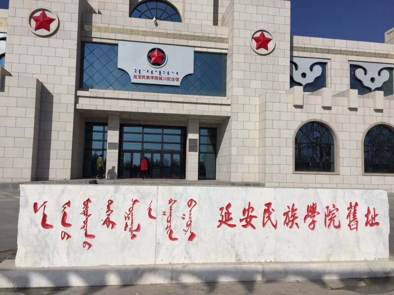 延安民族学院