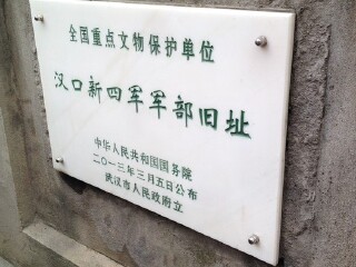 汉口新四军军部旧址