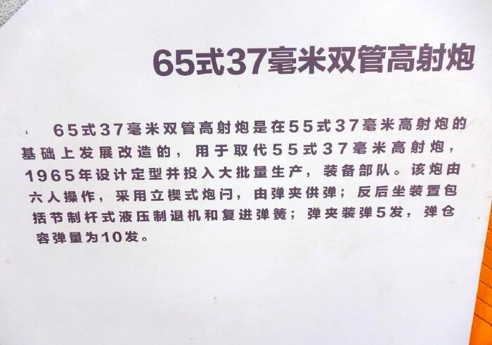 这是65式37毫米双管高射炮的简介