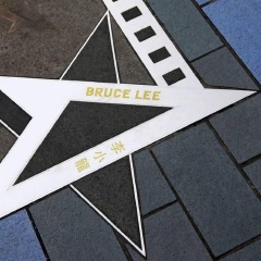 星光大道