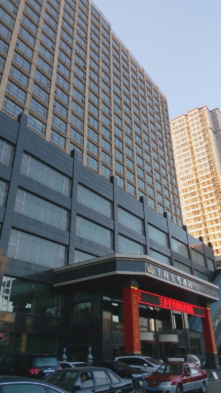 大同王府至尊酒店