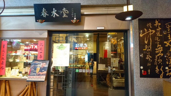     春水堂人文茶馆