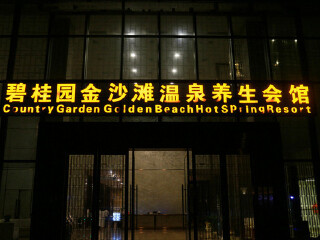 碧桂园金沙滩温泉