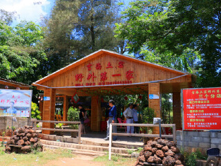 吉海土窑野外第一家