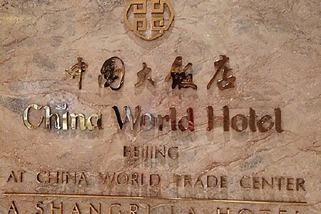 北京中国大饭店