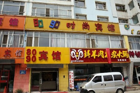 长春8090时尚宾馆