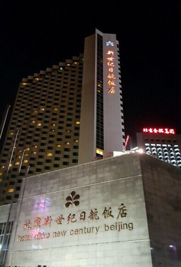北京日航饭店图片