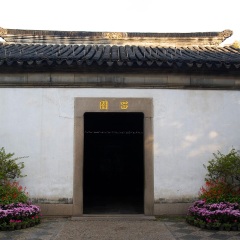 留园