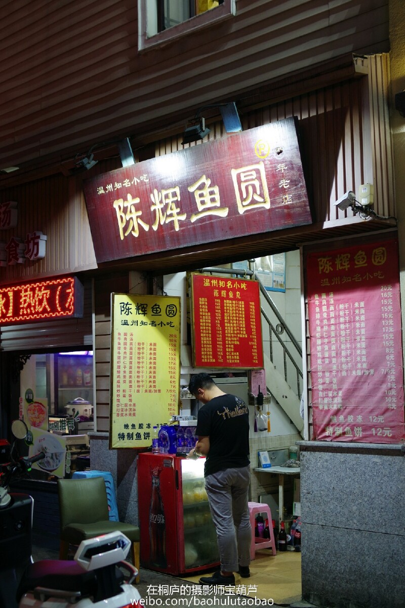 一家百年鱼丸店.