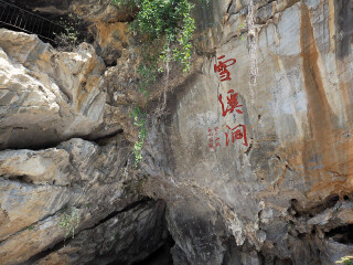 广元雪溪洞景区