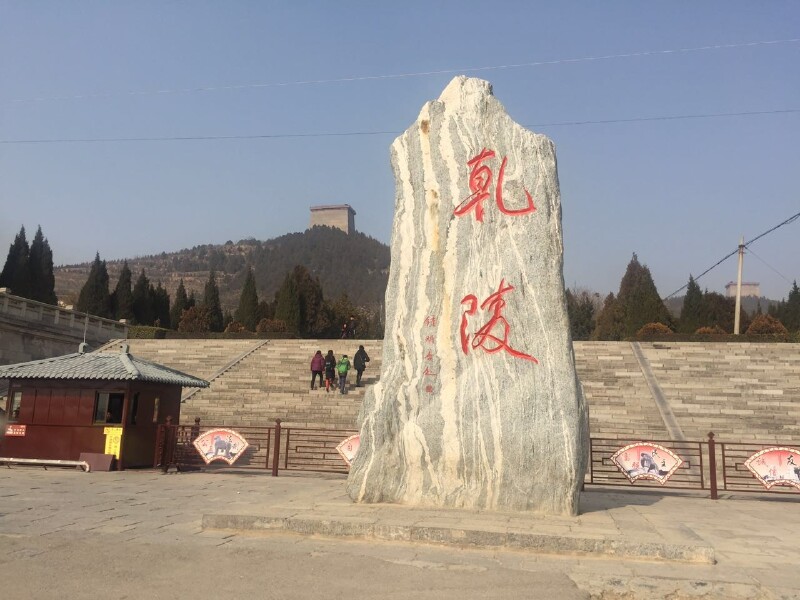 乾陵景区                     景区入口处