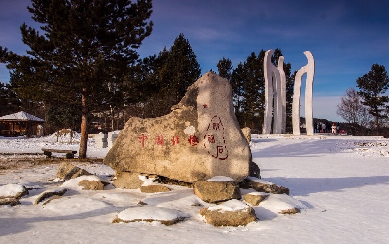 北极沙洲岛中国最北端的北望垭口广场北极沙洲岛玺"文为阴刻篆体"金鸡
