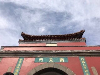 南天门