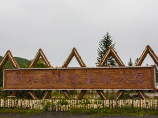 桦木沟国家森林公园