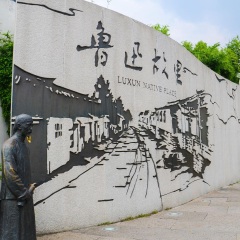 鲁迅故居