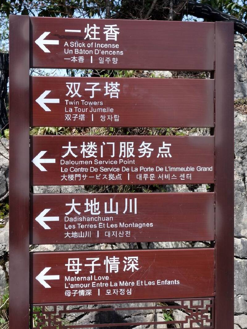 这是过了迎客松以后的指路牌.