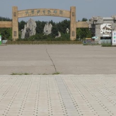 北京野生动物园