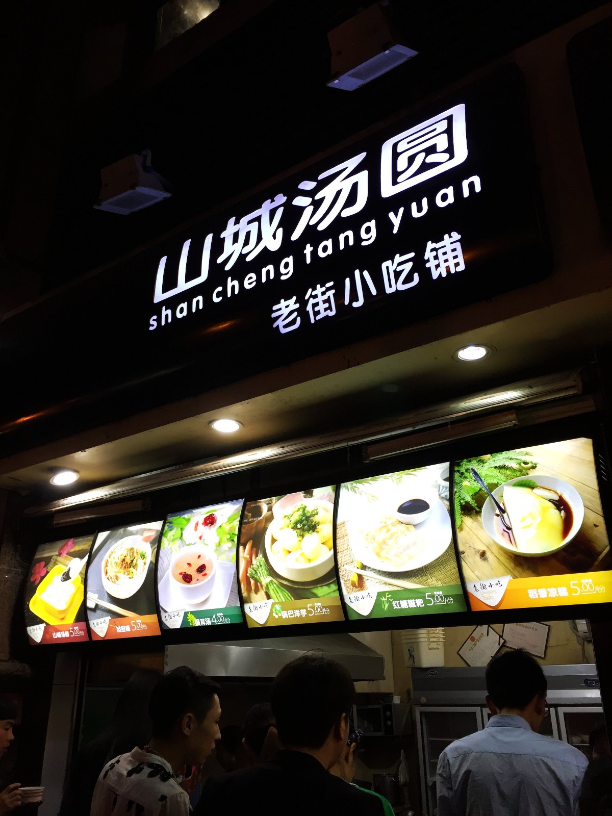 八一路好吃街,山城汤圆.