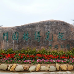 园博苑的#旅图换旅费#