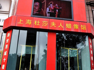 上海杜莎夫人蜡像馆