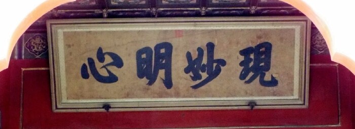 乾隆帝御题匾额