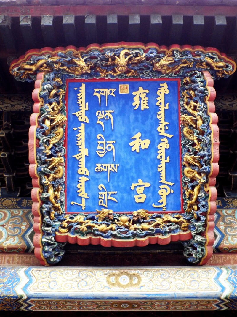 (途牛首发)阅不尽的北京城——雍和宫