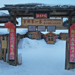 雪乡