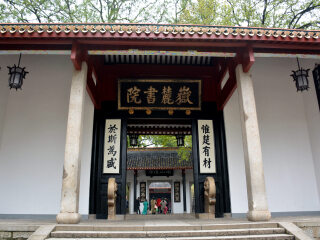 岳麓书院