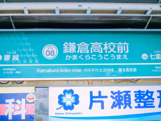 镰仓高校前站