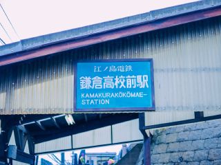 镰仓高校前站