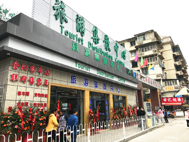 贵州省旅游集散中心