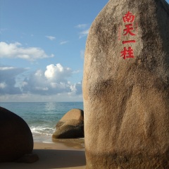 天涯海角