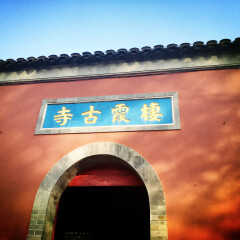 栖霞寺