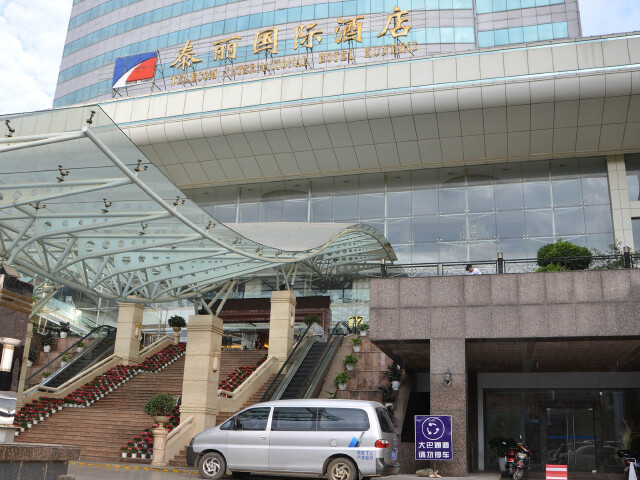 国际泰丽酒店 集合点 抵达集合点昆明泰丽国际酒店,凭当天的出租车