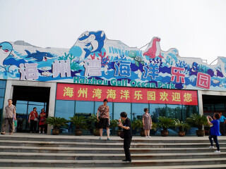 海州湾海洋乐园