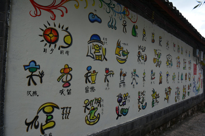 云南丽江蓝月谷演出古城p138:古城墙壁上的纳西东巴文,纳西东巴文