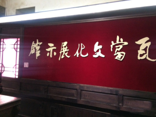 江南瓦当博物馆