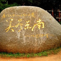 厦门大学