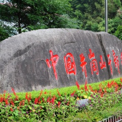 江西井冈山