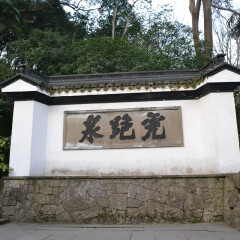 杭州虎跑梦泉的#旅图换旅费# #公园#